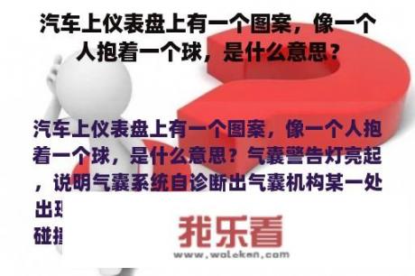 汽车上仪表盘上有一个图案，像一个人抱着一个球，是什么意思？