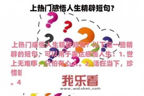 上热门感悟人生精辟短句？