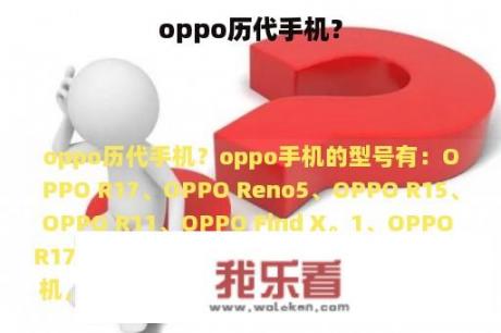 oppo历代手机？