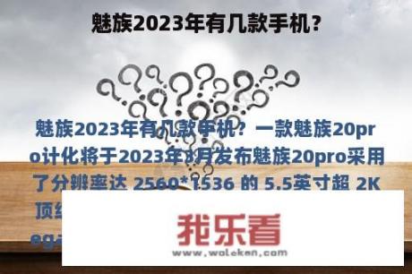 魅族2023年有几款手机？