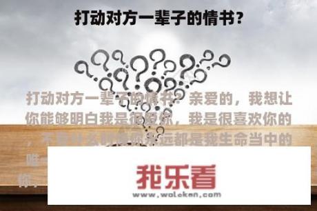 打动对方一辈子的情书？