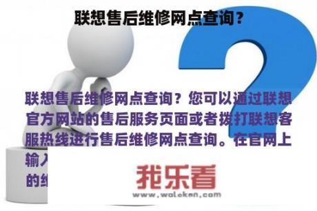 联想售后维修网点查询？