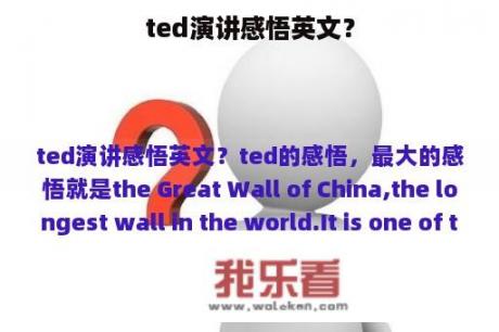 ted演讲感悟英文？