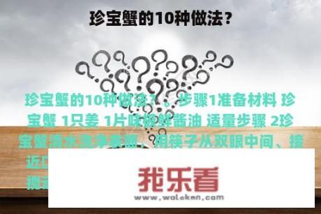 珍宝蟹的10种做法？