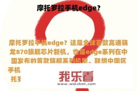 摩托罗拉手机edge？