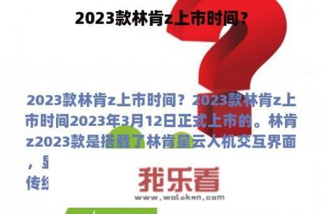 2023款林肯z上市时间？