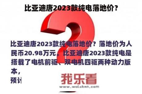 比亚迪唐2023款纯电落地价？