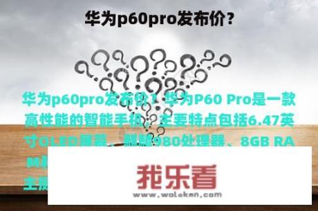 华为p60pro发布价？