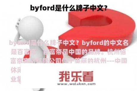 byford是什么牌子中文？