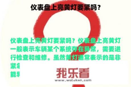 仪表盘上亮黄灯要紧吗？