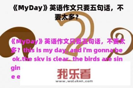 《MyDay》英语作文只要五句话，不要太多？