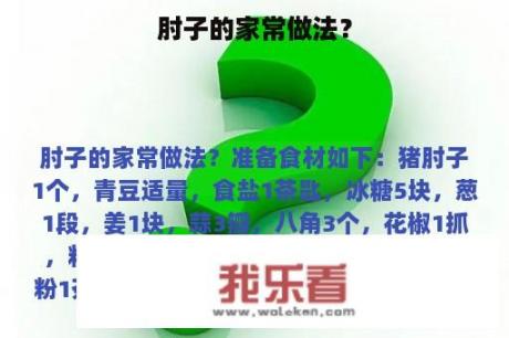 肘子的家常做法？