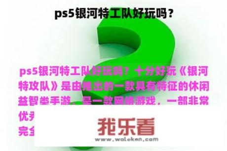 ps5银河特工队好玩吗？