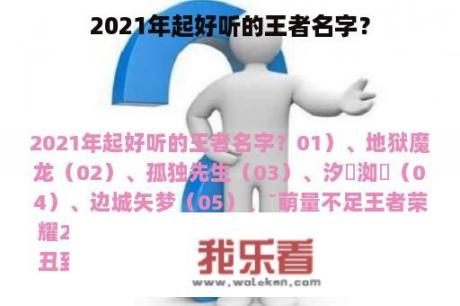 2021年起好听的王者名字？