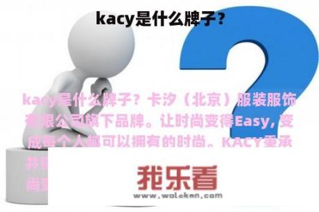 kacy是什么牌子？