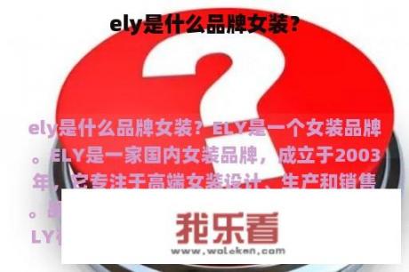 ely是什么品牌女装？