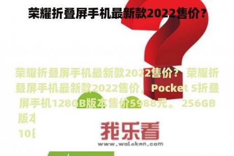 荣耀折叠屏手机最新款2022售价？