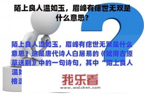 陌上良人温如玉，眉峰有痣世无双是什么意思？