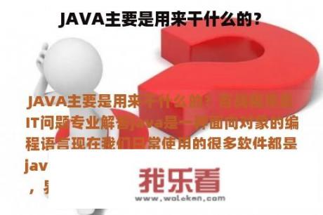 JAVA主要是用来干什么的？