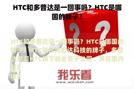 HTC和多普达是一回事吗？HTC是哪国的牌子？