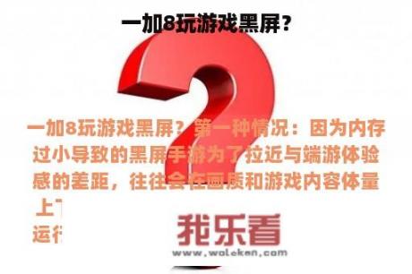 一加8玩游戏黑屏？