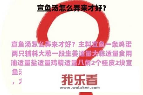 宣鱼汤怎么弄来才好？