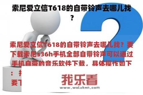 索尼爱立信T618的自带铃声去哪儿找？