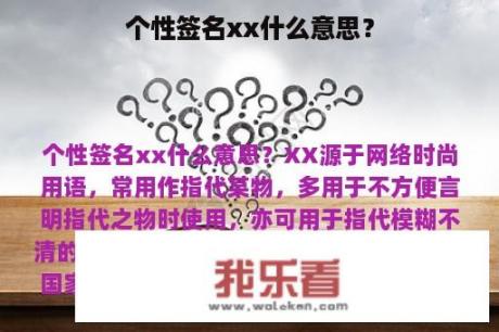 个性签名xx什么意思？