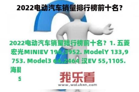 2022电动汽车销量排行榜前十名？