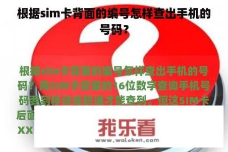 根据sim卡背面的编号怎样查出手机的号码？