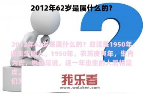 2012年62岁是属什么的？