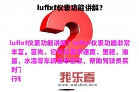 lufixf仪表功能讲解？