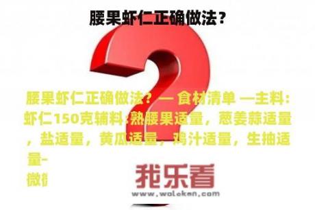 腰果虾仁正确做法？