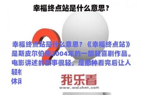 幸福终点站是什么意思？