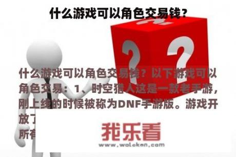 什么游戏可以角色交易钱？