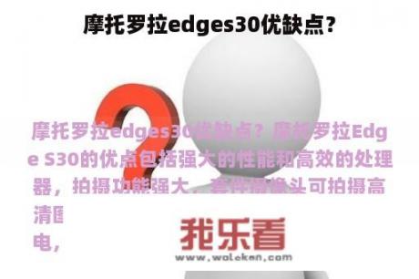 摩托罗拉edges30优缺点？