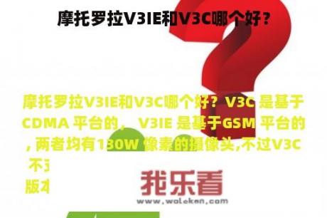 摩托罗拉V3IE和V3C哪个好？