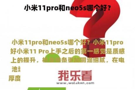 小米11pro和neo5s哪个好？