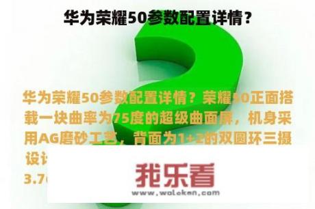 华为荣耀50参数配置详情？