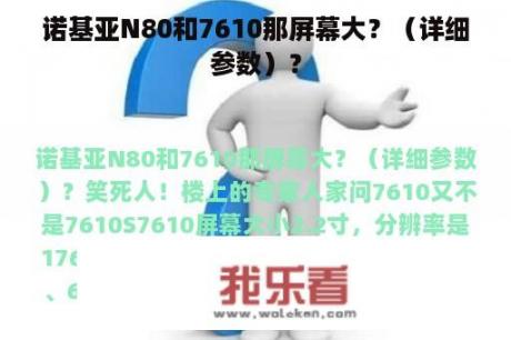 诺基亚N80和7610那屏幕大？（详细参数）？