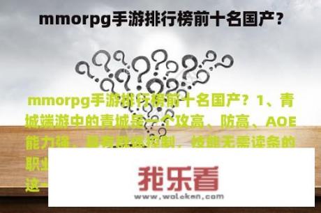 mmorpg手游排行榜前十名国产？