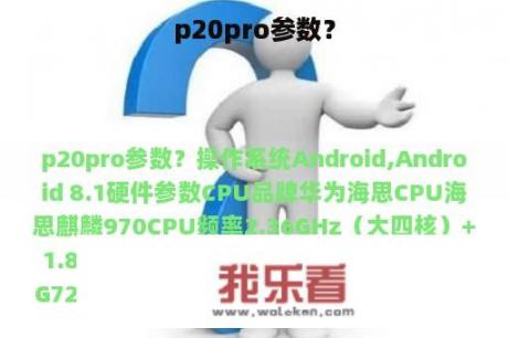 p20pro参数？