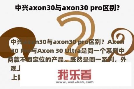 中兴axon30与axon30 pro区别？