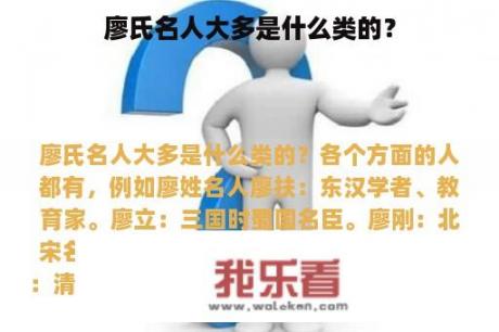 廖氏名人大多是什么类的？