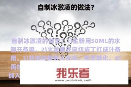 自制冰激凌的做法？