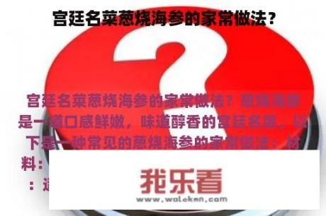 宫廷名菜葱烧海参的家常做法？