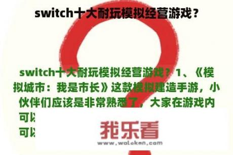 switch十大耐玩模拟经营游戏？