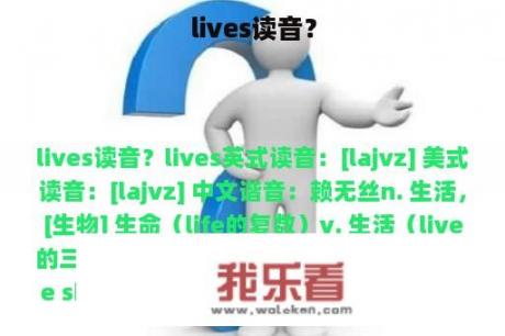 lives读音？