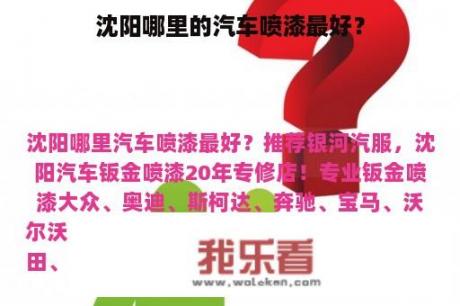 沈阳哪里的汽车喷漆最好？