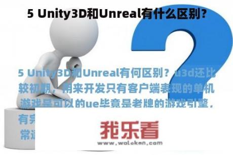 5 Unity3D和Unreal有什么区别？